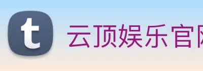 云顶娱乐官网平台 logo
